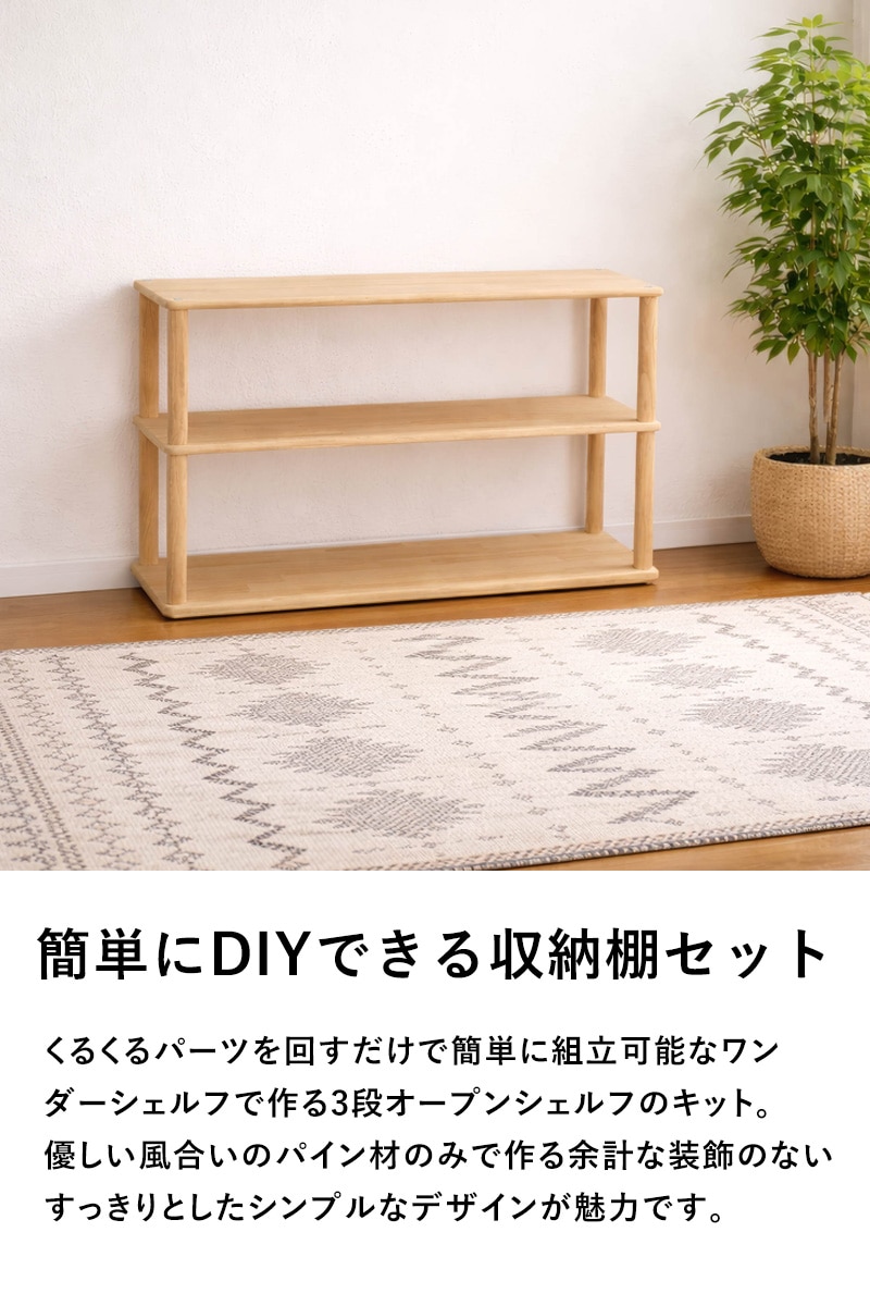 wonder shelf ワンダーシェルフ おもちゃ棚セット 3段 幅90cm  ワンダーシェルフ 棚 シェルフ DIY キット ナチュラル シンプル 組立簡単 木製 ウッド パイン材  