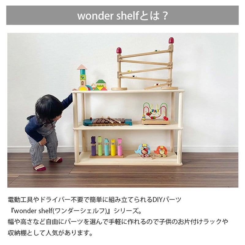 wonder shelf ワンダーシェルフ おもちゃ棚セット 3段 幅90cm  ワンダーシェルフ 棚 シェルフ DIY キット ナチュラル シンプル 組立簡単 木製 ウッド パイン材  