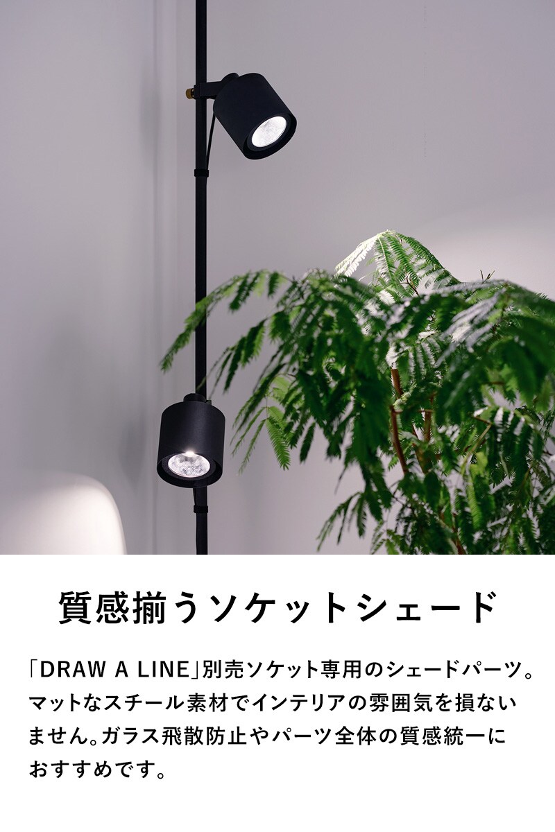 DRAW A LINE ドローアライン 034 ソケットシェード 単品パーツ