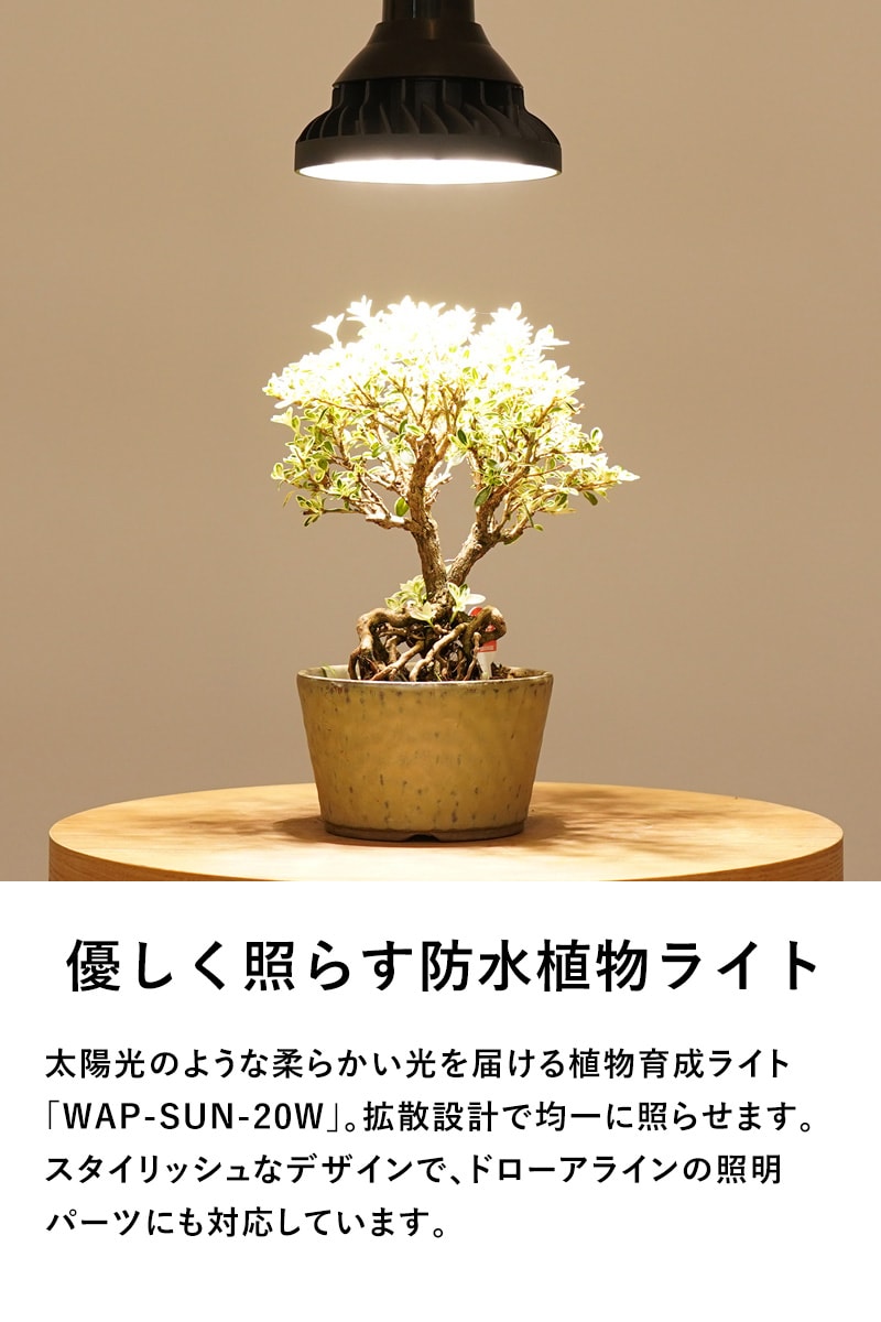 BARREL 植物育成ライト WAP-SUN-20W
