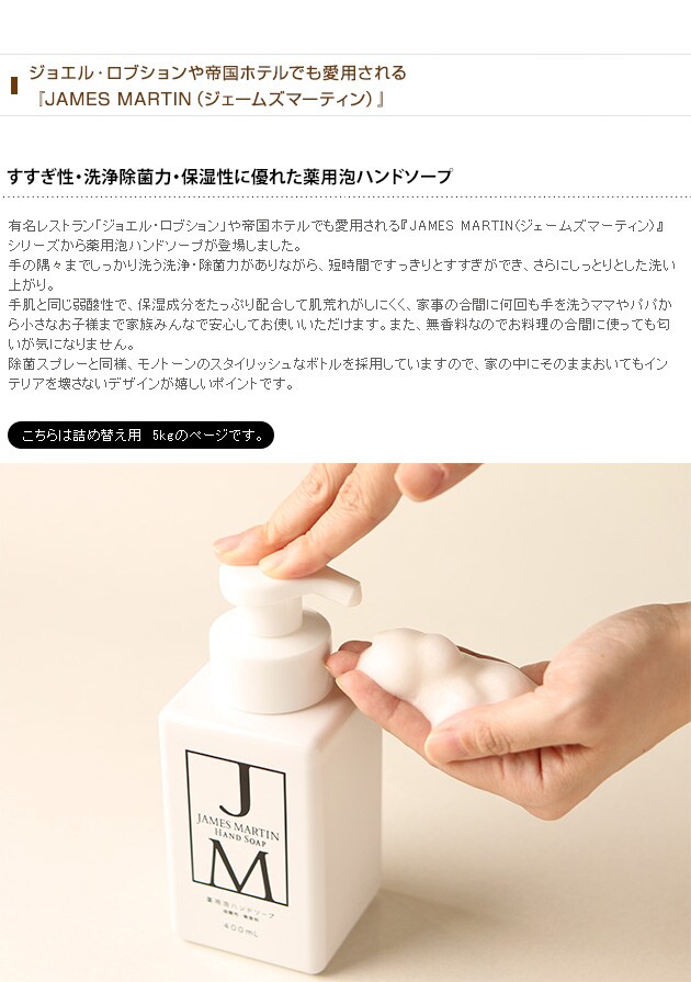 JAMES MARTIN ジェームズマーティン 薬用泡ハンドソープ 詰め替え用 5kg ハンドソープ 除菌 保湿 殺菌 ジェームスマーティン 無香料 風邪 インフルエンザ 肌荒れ 泡タイプ