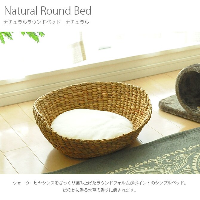 ナチュラルラウンドベッド　ナチュラル  キャットベッド 猫用ベッド ベッド ハウス クッション 犬用 かわいい おしゃれ 猫用　ネコ いぬ　犬　イヌ  