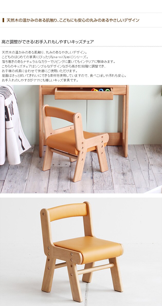 na-ni（なぁに） Chair　キッズチェア /キッズチェア/子供/椅子/木製/こども/天然木/シンプル/ナチュラル/なぁに/高さ調整/ 