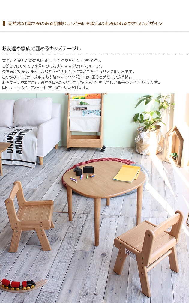 na-ni（なぁに） Table　キッズテーブル /キッズデスク/子供/テーブル/デスク/キッズ家具/子供家具/木製/天然木/なぁに/ナチュラル/ 