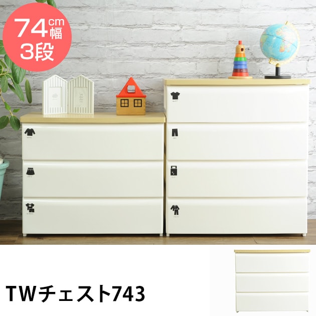 TWチェスト743  チェスト 収納 棚 3段 幅74cm クローゼット 木製 平和工業 シンプル ナチュラル  