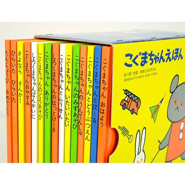 こぐまちゃんえほん15冊セット   絵本 児童 学び 出産祝い こぐまちゃん わかやまけん 知育 児童書 子ども おすすめ  