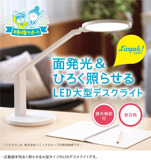 Livgak! リビガク LEDデスクライト 調光機能付き  デスクライト LED 子供 こども キッズ 小学生 学習 スタンド式 電気スタンド スタイリッシュ 電器照明 テレワーク  