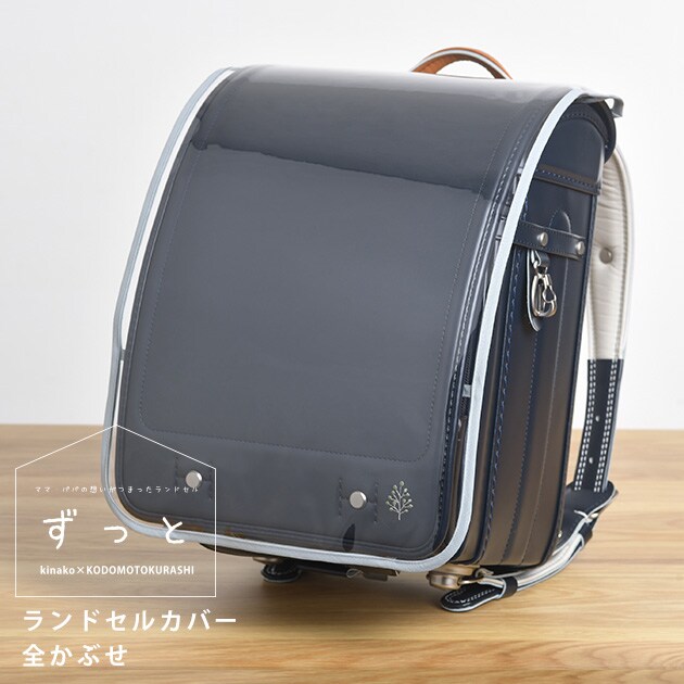 きなこ×こどもと暮らし ずっとランドセル専用カバー(全かぶせ)　無地  ランドセルカバー 全かぶせ 透明  日本製 国産 入学 透明度高い ワンタッチ シンプル クリア  