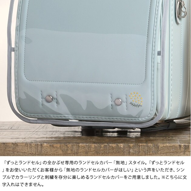 きなこ×こどもと暮らし ずっとランドセル専用カバー(全かぶせ)　無地  ランドセルカバー 全かぶせ 透明  日本製 国産 入学 透明度高い ワンタッチ シンプル クリア  