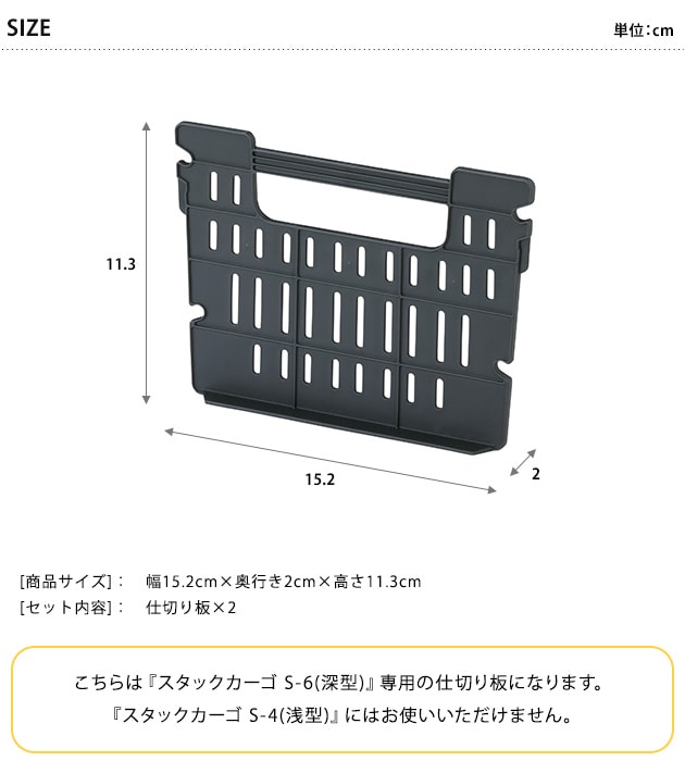 TC スタックカーゴ S-6専用 仕切り板 2枚セット  収納ボックス スタッキング 整理 仕分け アウトドア 収納 キャンプ用品 ツールボックス  