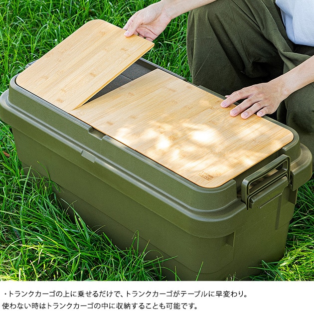 トランクカーゴ用テーブルボード 70S専用  天板 アウトドア テーブル 収納ボックス キャンプ用品 日本製 竹製 おしゃれ  