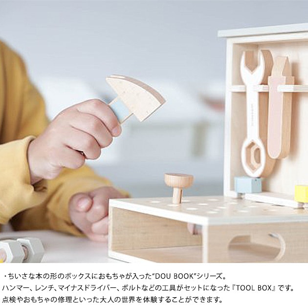 dou? DOU BOOK（TOOL BOX）  木のおもちゃ 工具セット 大工 おしゃれ 3歳 4歳 5歳 知育玩具 かわいい 男の子 女の子 プレゼント  