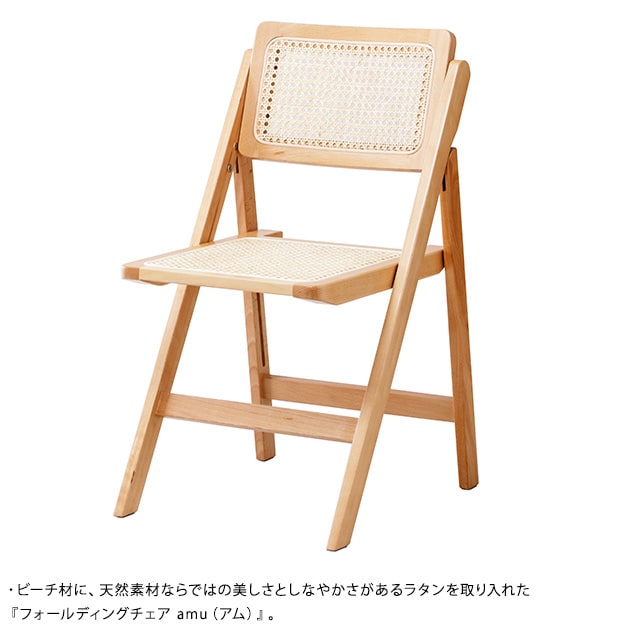 Mash マッシュ フォールディングチェア amu アム  折りたたみ椅子 折りたたみチェア 背もたれ 木製 ラタン コンパクト 軽量 おしゃれ シンプル ナチュラル  