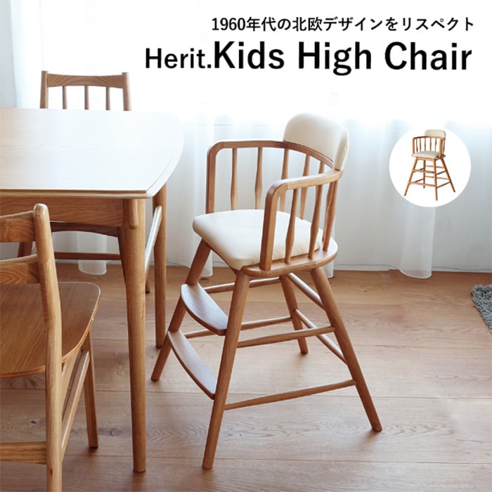 Herit. ヘリット Kids High Chair  キッズチェア ハイチェア ダイニング 木製 オーク ナチュラル おしゃれ 北欧 ヴィンテージ風 椅子 椅子 イス  子ども用 子供用 家具 インテリア  