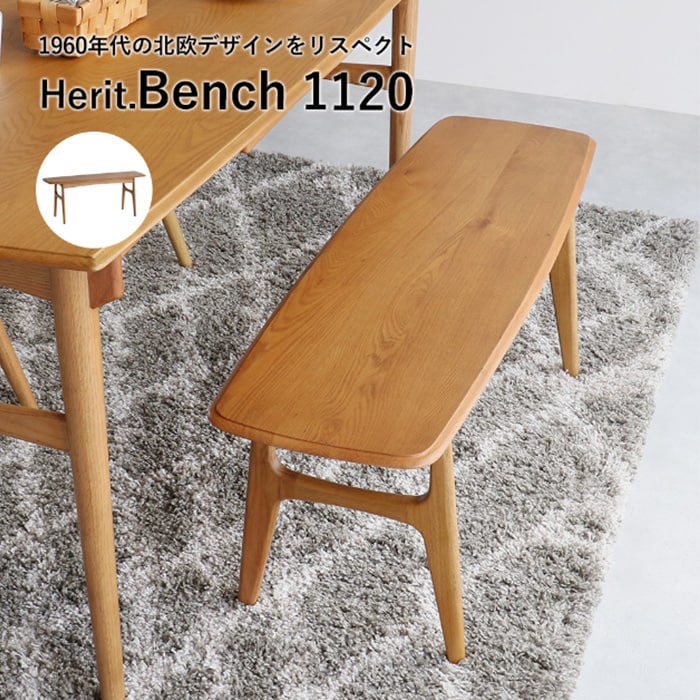 Herit. ヘリット Bench 1120  ダイニングベンチ 幅112cm 高さ43.5cm 2人掛け 木製 オーク ナチュラル おしゃれ 北欧 ヴィンテージ風 椅子 椅子 イス  ウッドベンチ 家具 インテリア  