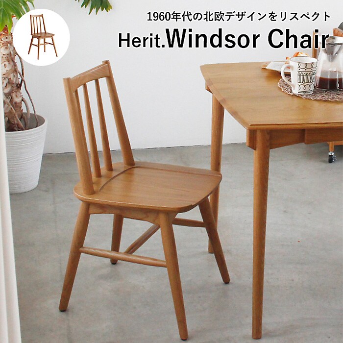 Herit. ヘリット Windsor Chair  ダイニングチェア 木製 オーク 肘なし アームレス 背もたれあり ナチュラル おしゃれ 北欧 ヴィンテージ風 椅子 椅子 イス  ダイニング用 家具 インテリア  