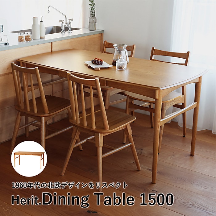 Herit. ヘリット Dining Table 1500  ダイニングテーブル 幅150cm 高さ72cm 4人掛け 木製 オーク ナチュラル おしゃれ 北欧 ヴィンテージ風 食卓テーブル リビング 家具 インテリア  