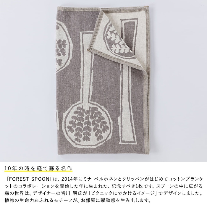 KLIPPAN クリッパン【正規取扱店】 コットンシングルブランケット フォレストスプーン スローケット ひざ掛け 膝掛け オールシーズン おしゃれ 北欧 高級 洗える 洗濯機 高級 ギフト プレゼント ミナペルホネン