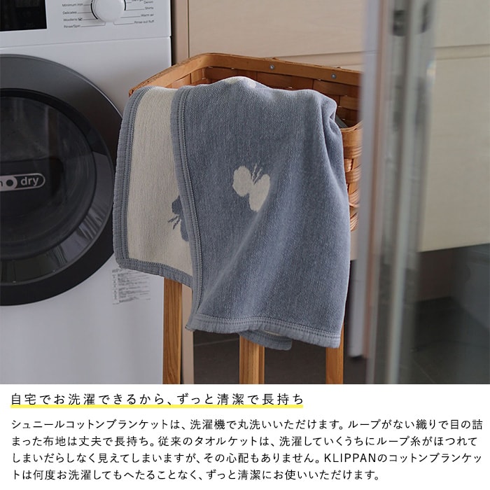 KLIPPAN クリッパン【正規取扱店】 コットンシングルブランケット フォレストスプーン スローケット ひざ掛け 膝掛け オールシーズン おしゃれ 北欧 高級 洗える 洗濯機 高級 ギフト プレゼント ミナペルホネン