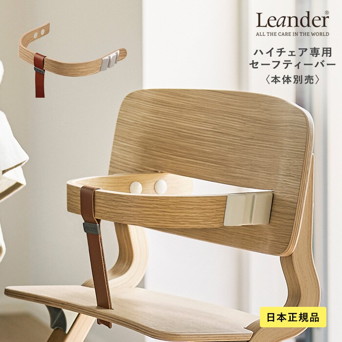 Leander リエンダー セーフティーバー ベビーチェア ハイチェア ベルト 立ち上がり防止 後付け 赤ちゃん ベビー 椅子 いす イス おしゃれ 北欧 シンプル