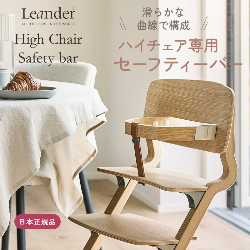 Leander リエンダー セーフティーバー ベビーチェア ハイチェア ベルト 立ち上がり防止 後付け 赤ちゃん ベビー 椅子 いす イス おしゃれ 北欧 シンプル