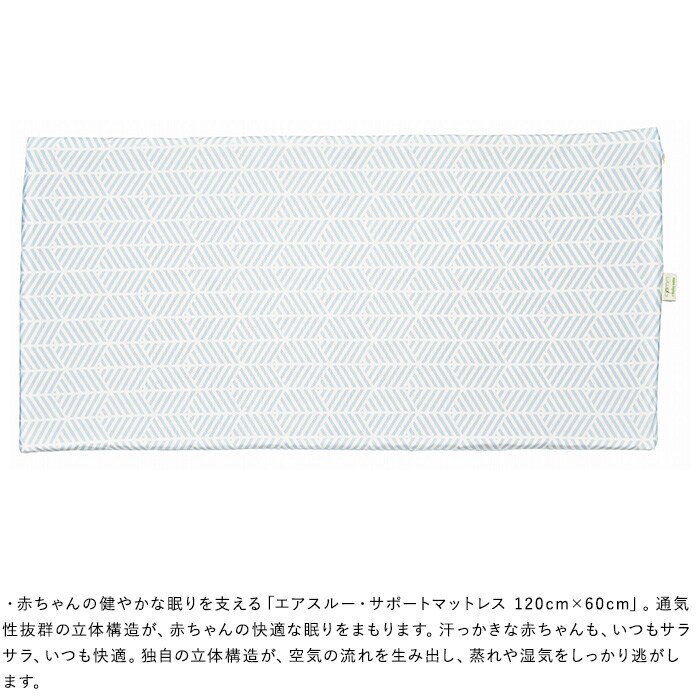 エアスルー・サポートマットレス 120cm×60cm ベビーマット お昼寝マット 赤ちゃん ベビーベッド 敷布団 敷きパッド マットレス ベビー布団 洗える