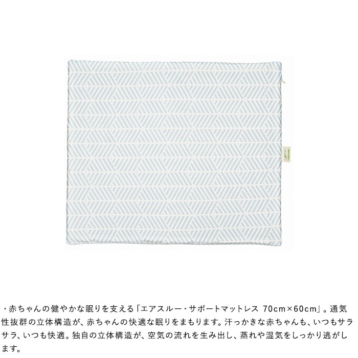 エアスルー・サポートマットレス 70cm×60cm ベビーマット お昼寝マット 赤ちゃん ベビーベッド 敷布団 敷きパッド マットレス ベビー布団 洗える