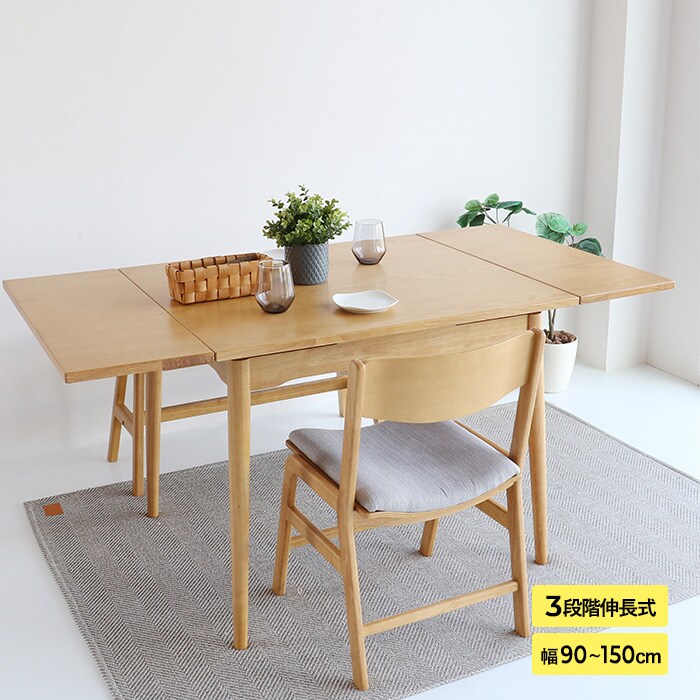 E-toko いいとこ Extension Table  ダイニングテーブル 伸縮式 拡張 2人掛け 4人掛け 90cm 120cm 150cm 木製 伸長式テーブル シンプル おしゃれ 北欧 家具 インテリア  リビング学習  