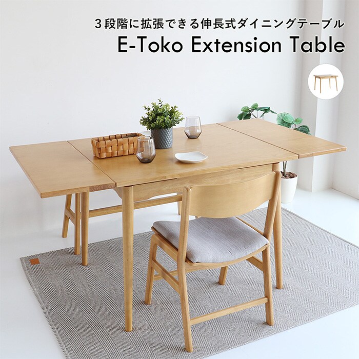 E-toko いいとこ Extension Table  ダイニングテーブル 伸縮式 拡張 2人掛け 4人掛け 90cm 120cm 150cm 木製 伸長式テーブル シンプル おしゃれ 北欧 家具 インテリア  リビング学習  