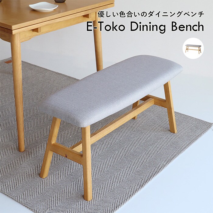 E-toko いいとこ E-Toko Dining Bench  ダイニングベンチ 90cm 2人掛け ダイニングチェア 長椅子 イス ベンチチェア シンプル おしゃれ 北欧 家具 インテリア  リビング学習  