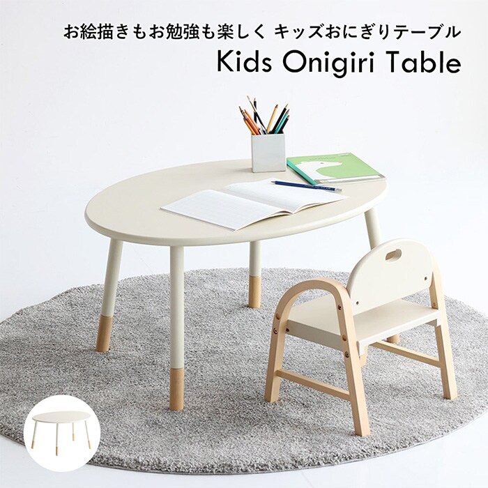 Kids Onigiri Table  キッズテーブル 高さ調節可能 キッズ 子供 子ども 学習机 子ども用テーブル 木製 シンプル おしゃれ 北欧 子供家具 インテリア  