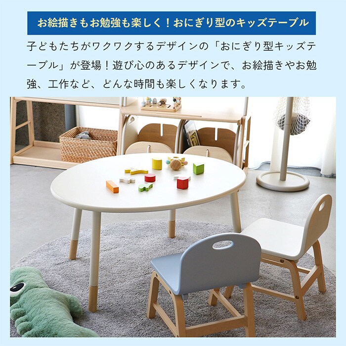Kids Onigiri Table  キッズテーブル 高さ調節可能 キッズ 子供 子ども 学習机 子ども用テーブル 木製 シンプル おしゃれ 北欧 子供家具 インテリア  