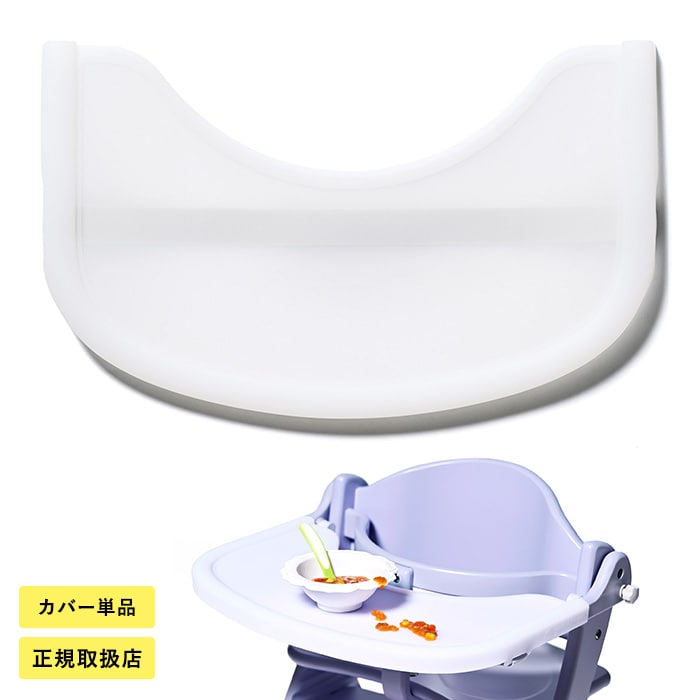 yamatoya アッフル ソルベ テーブルカバー  ベビーチェア カバー 水洗い可能 大和屋 ヤマトヤ  