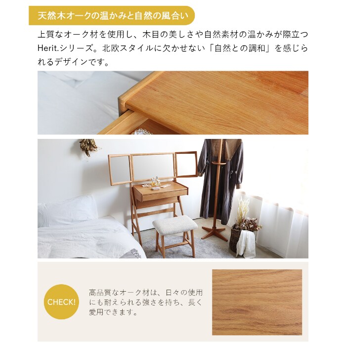 Herit. ヘリット Dresser＆Stool  ドレッサー 鏡台 3面鏡 スツール付き 木製 オーク 化粧台 メイク台 おしゃれ シンプル 椅子付き インテリア 家具  
