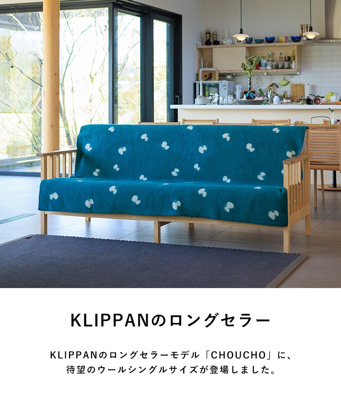 KLIPPAN クリッパン【正規取扱店】 ウール シングルブランケット CHOUCHO  スローケット 厚手 毛布 高級 おしゃれ 北欧 肩掛け ギフト プレゼント ミナペルホネン  