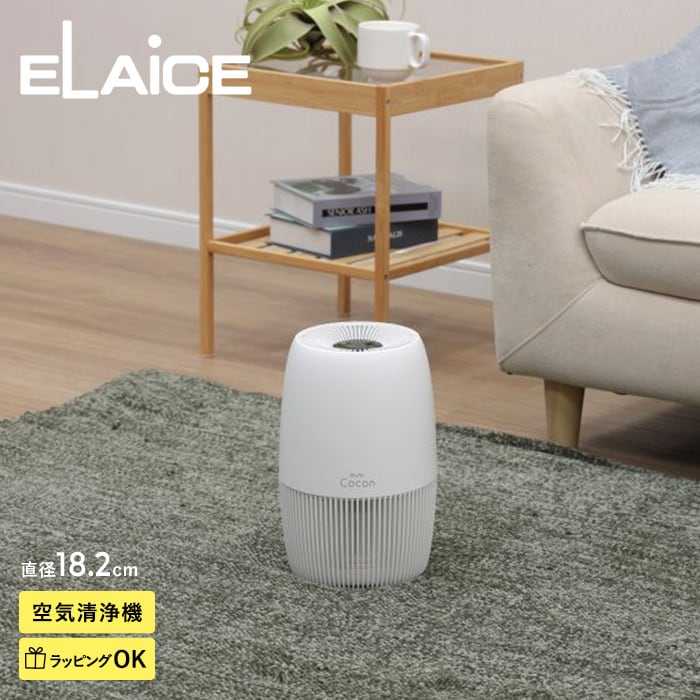 ELAiCE エレス 360°空気清浄機 ニューエアー ココン  空気清浄機 コンパクト 6畳 タッチパネル HEPAフィルター 活性炭フィルター 脱臭 静音 ナイトモード  