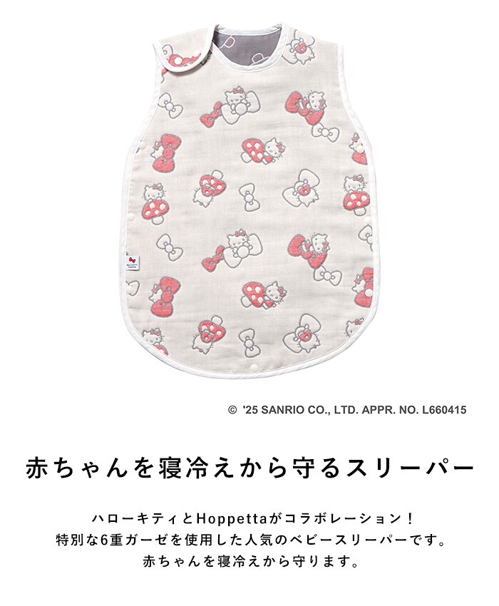 HELLO KITTY × Hoppetta 6重ガーゼ ベビースリーパー ハローキティ キティちゃん 赤ちゃん 新生児 日本製 かわいい おしゃれ 秋冬 寝冷え防止 寝冷え対策 出産祝い ギフト 贈り物