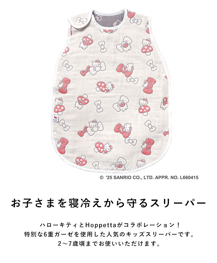 HELLO KITTY × Hoppetta 6重ガーゼ キッズスリーパー  ハローキティ キティちゃん 子供 子ども 幼児 日本製 かわいい おしゃれ 秋冬 寝冷え防止 寝冷え対策 出産祝い ギフト 贈り物  