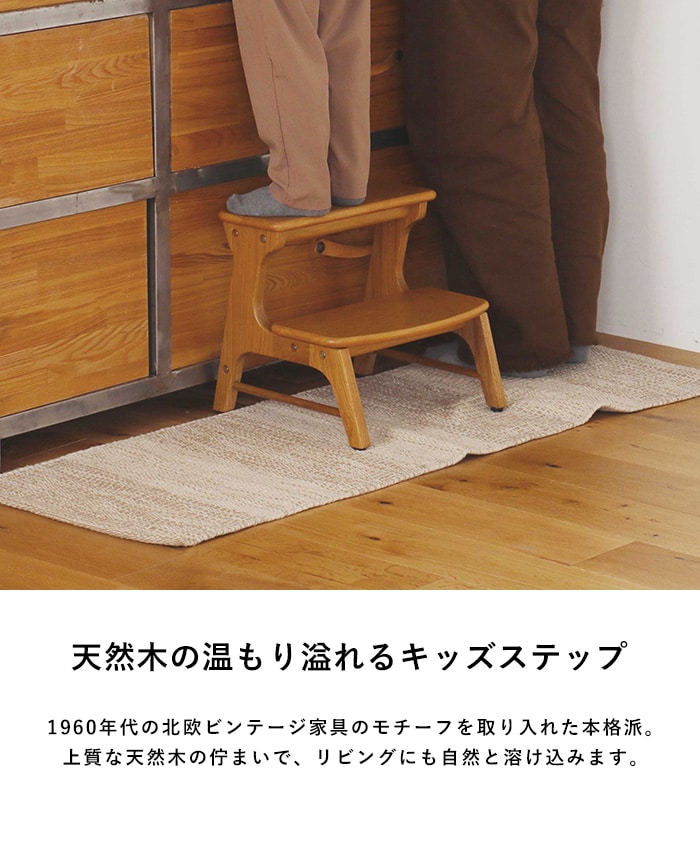 Herit. ヘリット キッズステップ 踏み台 子供用 おしゃれ シンプル 北欧 木製 2段 滑り止め キッチン 洗面所 トイレ 手洗い