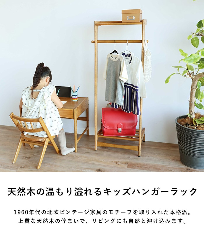 Herit. ヘリット キッズハンガーラック  子供用ハンガーラック 衣類 収納 洋服 おしゃれ シンプル 北欧 木製 ランドセル 収納 高さ調節可能 幼児 小学生 低学年 制服 おきがえ 保育園 幼稚園  