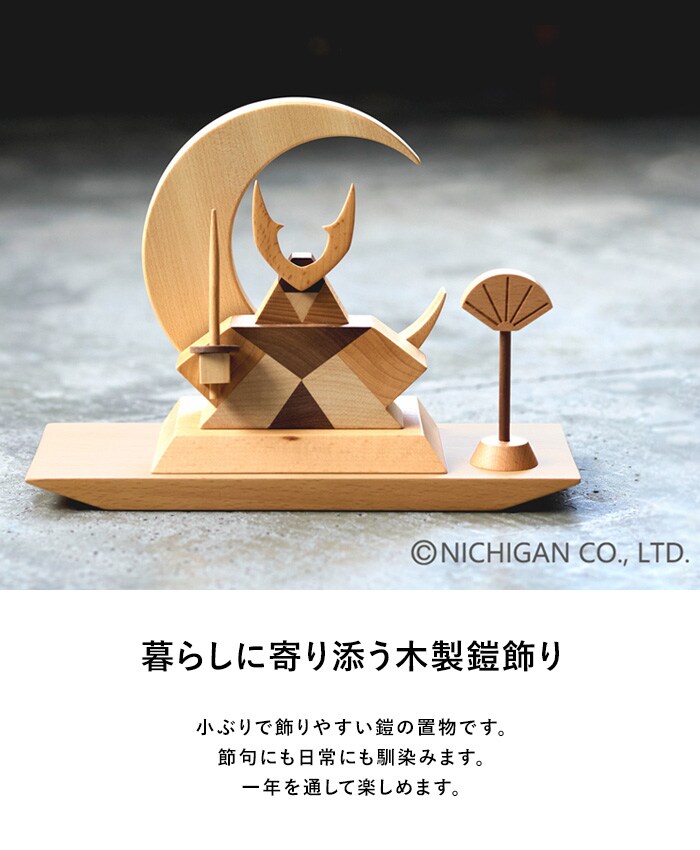 ニチガン WOOD DECORATION 「将」  五月人形 鎧飾り コンパクト 木製 おしゃれ モダン インテリア 初節句 男の子 端午の節句 こどもの日 子供の日 ギフト プレゼント  