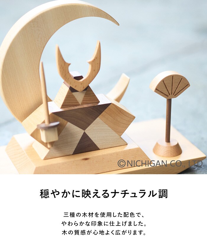 ニチガン WOOD DECORATION 「将」  五月人形 鎧飾り コンパクト 木製 おしゃれ モダン インテリア 初節句 男の子 端午の節句 こどもの日 子供の日 ギフト プレゼント  