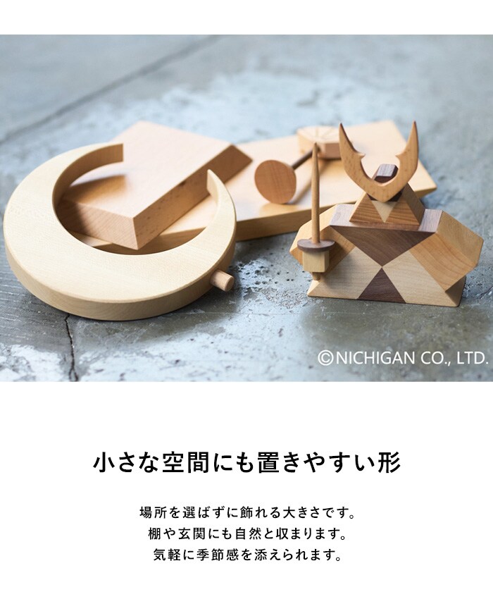 ニチガン WOOD DECORATION 「将」  五月人形 鎧飾り コンパクト 木製 おしゃれ モダン インテリア 初節句 男の子 端午の節句 こどもの日 子供の日 ギフト プレゼント  