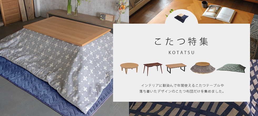 こたつ特集