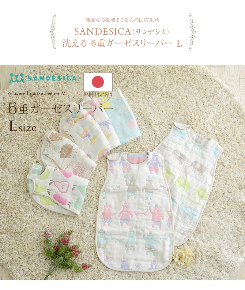 SANDESICA（サンデシカ） 洗える　6重ガーゼスリーパーLサイズ