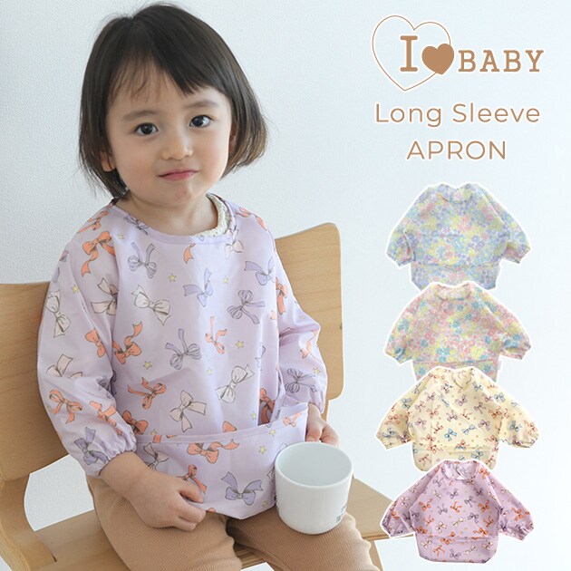 I LOVE BABY アイラブベビー ロングスリーブお食事エプロン 6582611