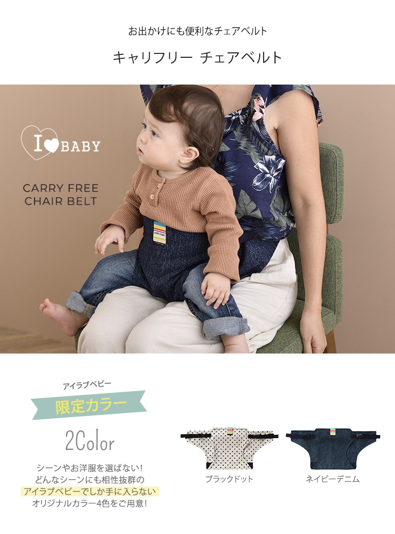 dショッピング |赤ちゃん 椅子 ベビーチェア ベルト 【アイラブベビー