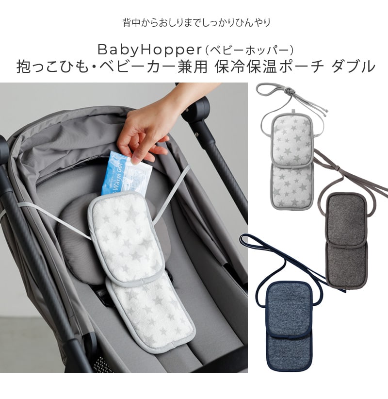Baby Hopper ベビーホッパー 抱っこひも・ベビーカー兼用 保冷保温ポーチ ダブル BCBH00509 