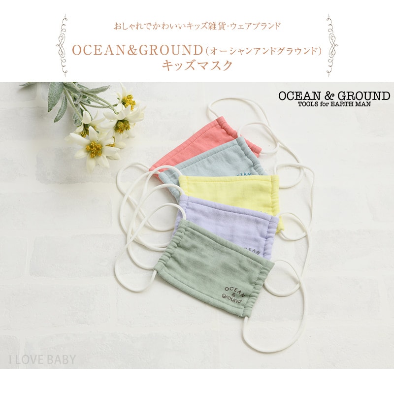 OCEAN＆GROUND オーシャンアンドグラウンド キッズマスク 1019802LBAAS 