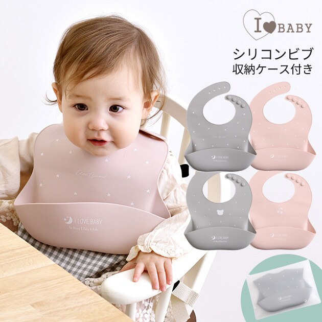 I LOVE BABY アイラブベビー シリコンビブ　収納ケース付き 88-1271 